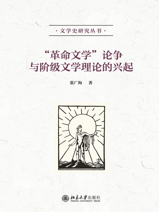 Title details for “革命文学”论争与阶级文学理论的兴起 by 张广海 - Available